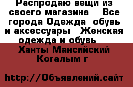 Распродаю вещи из своего магазина  - Все города Одежда, обувь и аксессуары » Женская одежда и обувь   . Ханты-Мансийский,Когалым г.